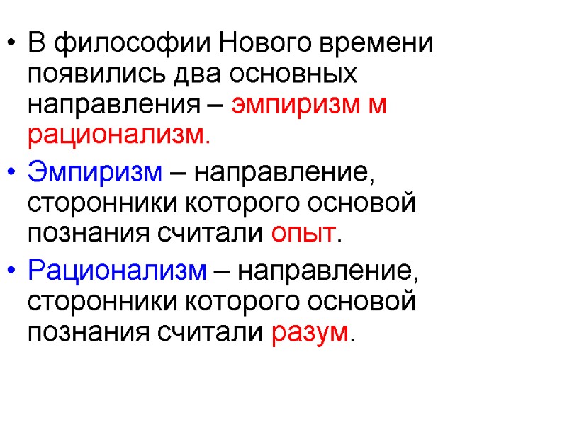 В философии Нового времени появились два основных направления – эмпиризм м рационализм. Эмпиризм –